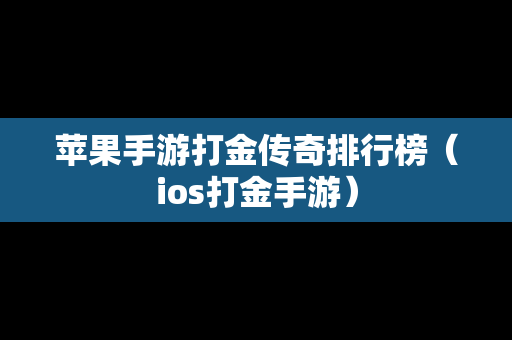 苹果手游打金传奇排行榜（ios打金手游）