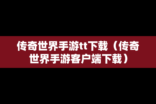 传奇世界手游tt下载（传奇世界手游客户端下载）