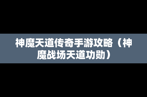 神魔天道传奇手游攻略（神魔战场天道功勋）