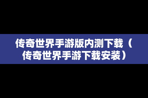 传奇世界手游版内测下载（传奇世界手游下载安装）