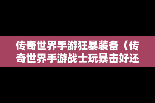 传奇世界手游狂暴装备（传奇世界手游战士玩暴击好还是命中好）