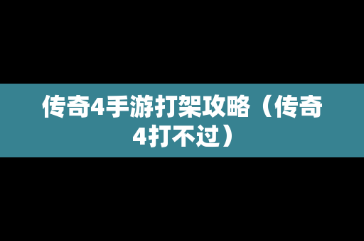 传奇4手游打架攻略（传奇4打不过）