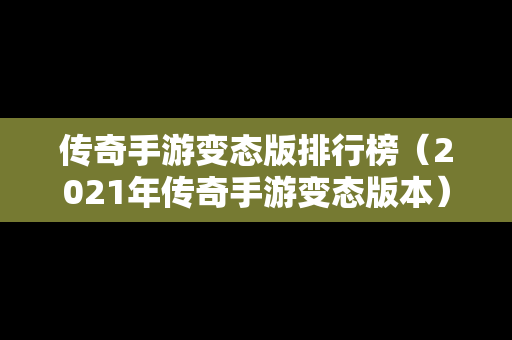 传奇手游变态版排行榜（2021年传奇手游变态版本）