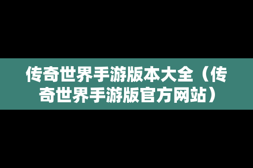 传奇世界手游版本大全（传奇世界手游版官方网站）