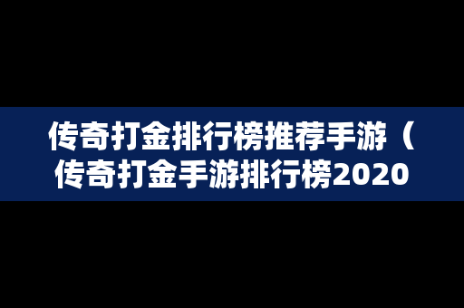 传奇打金排行榜推荐手游（传奇打金手游排行榜2020前十名）