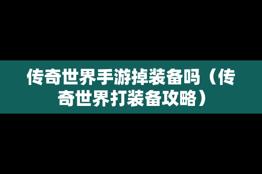 传奇世界手游掉装备吗（传奇世界打装备攻略）