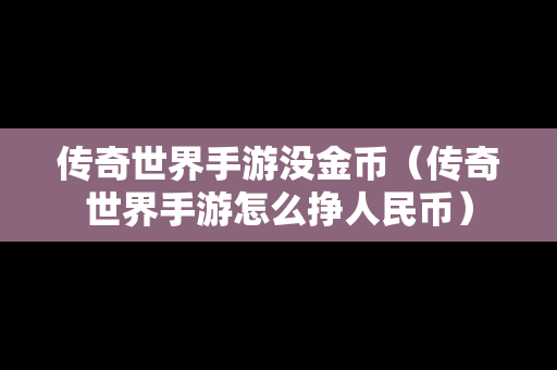 传奇世界手游没金币（传奇世界手游怎么挣人民币）