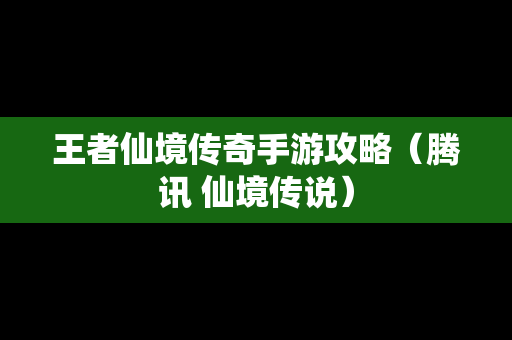 王者仙境传奇手游攻略（腾讯 仙境传说）