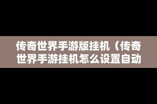 传奇世界手游版挂机（传奇世界手游挂机怎么设置自动回城）