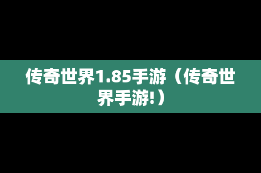 传奇世界1.85手游（传奇世界手游!）