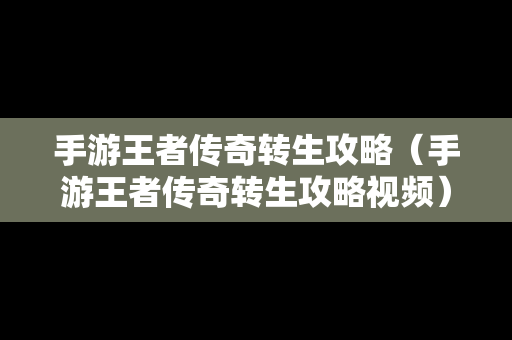 手游王者传奇转生攻略（手游王者传奇转生攻略视频）