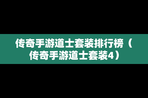 传奇手游道士套装排行榜（传奇手游道士套装4）