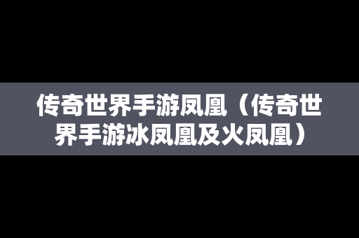 传奇世界手游凤凰（传奇世界手游冰凤凰及火凤凰）