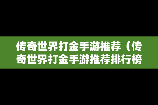 传奇世界打金手游推荐（传奇世界打金手游推荐排行榜）