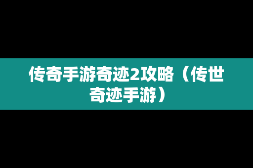 传奇手游奇迹2攻略（传世奇迹手游）