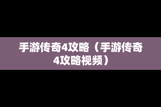 手游传奇4攻略（手游传奇4攻略视频）