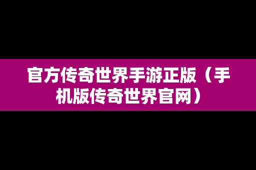 官方传奇世界手游正版（手机版传奇世界官网）