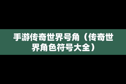 手游传奇世界号角（传奇世界角色符号大全）