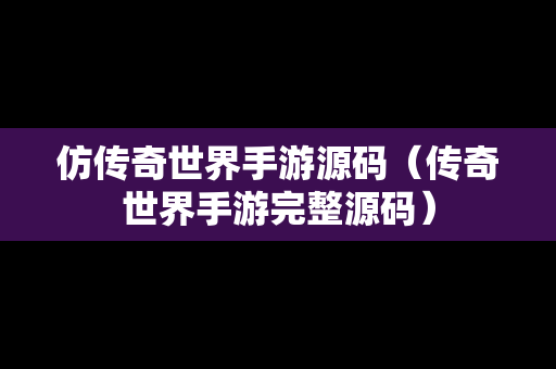 仿传奇世界手游源码（传奇世界手游完整源码）