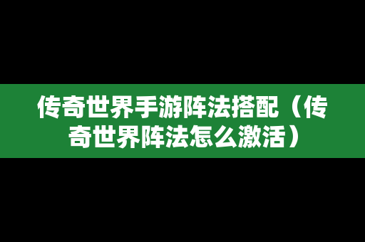 传奇世界手游阵法搭配（传奇世界阵法怎么激活）