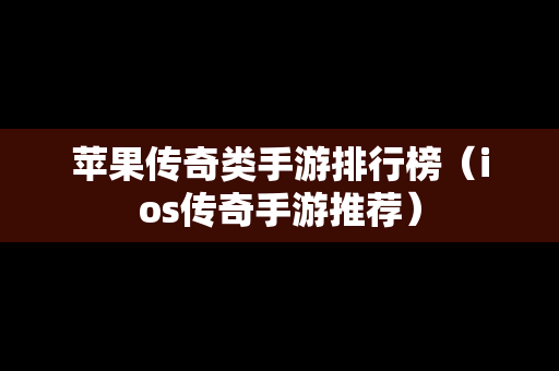 苹果传奇类手游排行榜（ios传奇手游推荐）