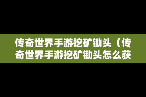 传奇世界手游挖矿锄头（传奇世界手游挖矿锄头怎么获得）