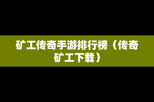 矿工传奇手游排行榜（传奇矿工下载）