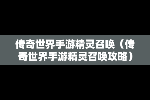 传奇世界手游精灵召唤（传奇世界手游精灵召唤攻略）