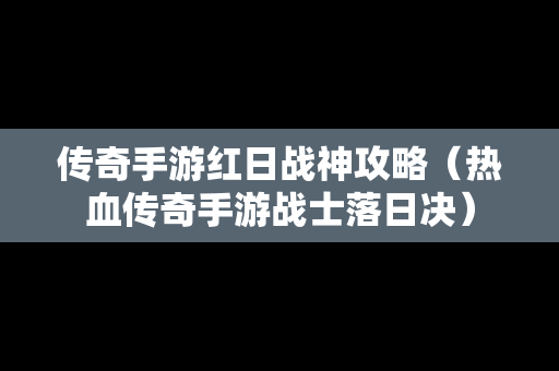 传奇手游红日战神攻略（热血传奇手游战士落日决）