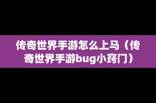 传奇世界手游怎么上马（传奇世界手游bug小窍门）