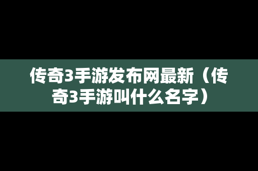 传奇3手游发布网最新（传奇3手游叫什么名字）