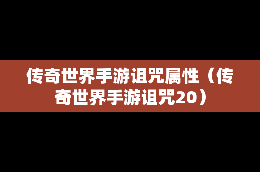 传奇世界手游诅咒属性（传奇世界手游诅咒20）