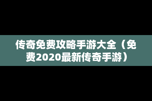 传奇免费攻略手游大全（免费2020最新传奇手游）