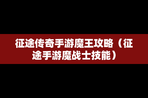 征途传奇手游魔王攻略（征途手游魔战士技能）