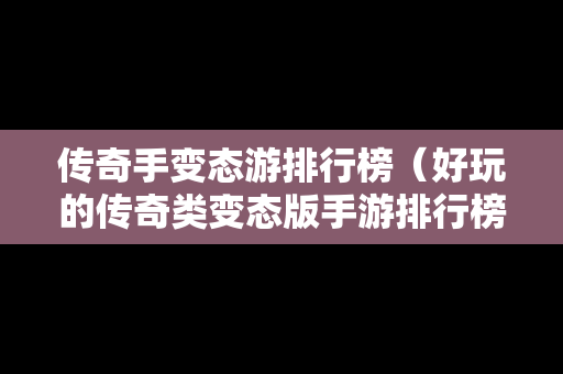 传奇手变态游排行榜（好玩的传奇类变态版手游排行榜）