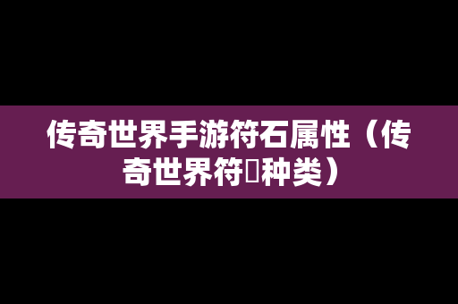 传奇世界手游符石属性（传奇世界符箓种类）