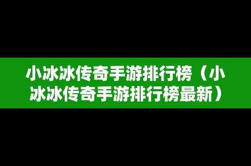 小冰冰传奇手游排行榜（小冰冰传奇手游排行榜最新）