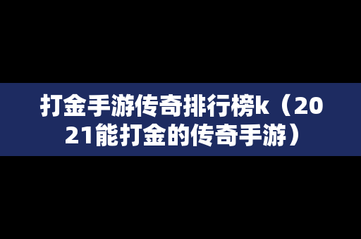 打金手游传奇排行榜k（2021能打金的传奇手游）