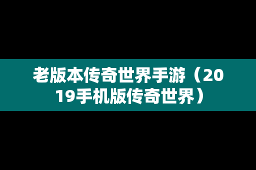 老版本传奇世界手游（2019手机版传奇世界）