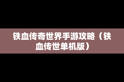 铁血传奇世界手游攻略（铁血传世单机版）