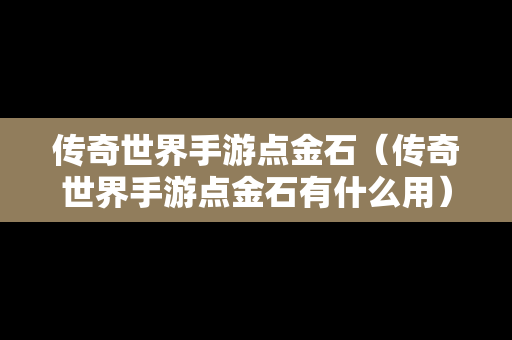 传奇世界手游点金石（传奇世界手游点金石有什么用）