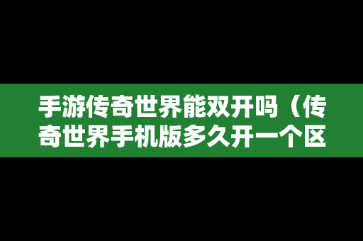 手游传奇世界能**吗（传奇世界手机版多久开一个区）