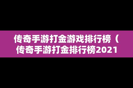 传奇手游打金游戏排行榜（传奇手游打金排行榜2021前十名）