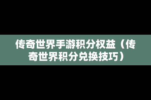 传奇世界手游积分权益（传奇世界积分兑换技巧）