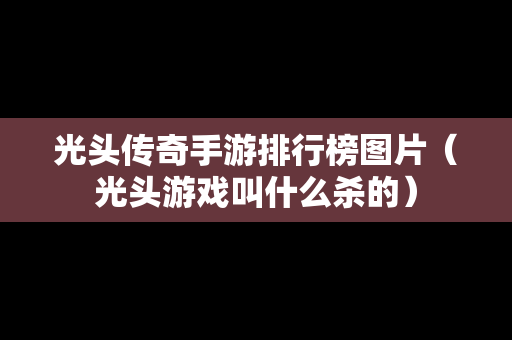 光头传奇手游排行榜图片（光头游戏叫什么杀的）