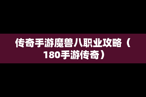 传奇手游魔兽八职业攻略（180手游传奇）