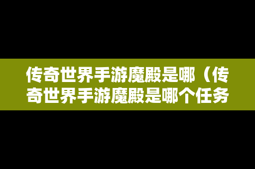 传奇世界手游魔殿是哪（传奇世界手游魔殿是哪个任务）