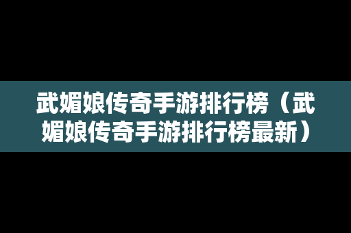 武媚娘传奇手游排行榜（武媚娘传奇手游排行榜最新）