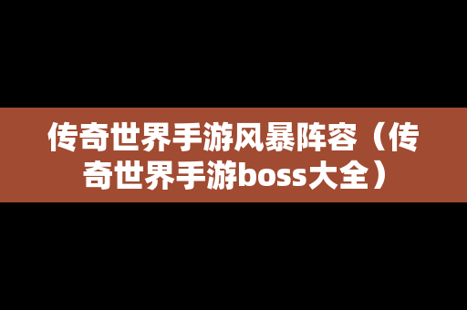 传奇世界手游风暴阵容（传奇世界手游boss大全）