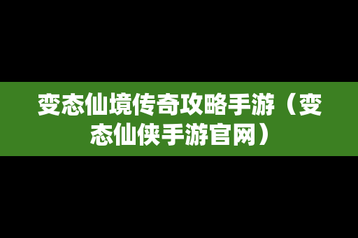 变态仙境传奇攻略手游（变态仙侠手游官网）